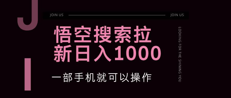 （12717期）悟空搜索类拉新 蓝海项目 一部手机就可以操作 教程非常详细插图零零网创资源网