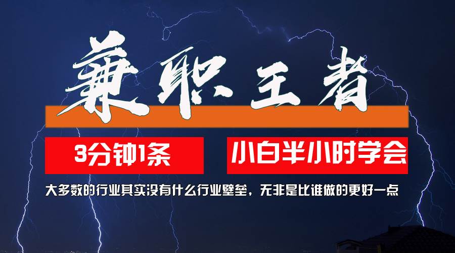 （12721期）兼职王者，3分钟1条无脑批量操作，新人小白半小时学会，长期稳定 一天200+插图零零网创资源网