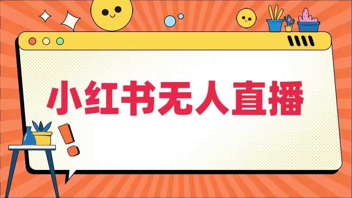 小红书无人直播，​最新小红书无人、半无人、全域电商插图零零网创资源网