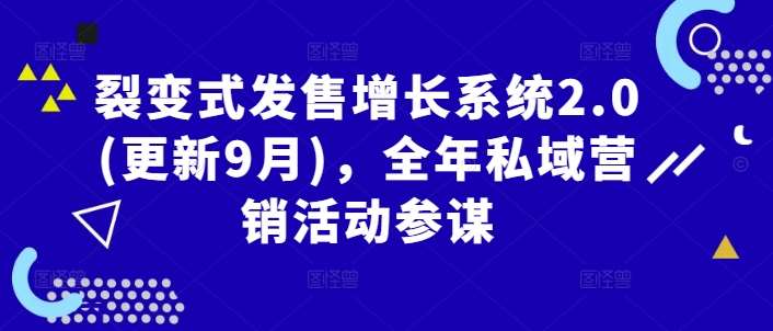 裂变式发售增长系统2.0(更新9月)，全年私域营销活动参谋插图零零网创资源网