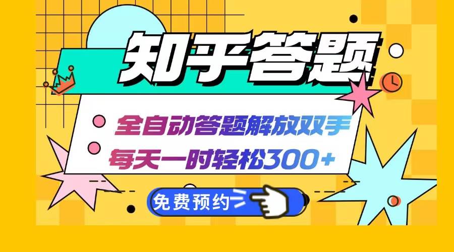 （12728期）知乎答题Ai全自动运行，每天一小时轻松300+，兼职副业必备首选插图零零网创资源网