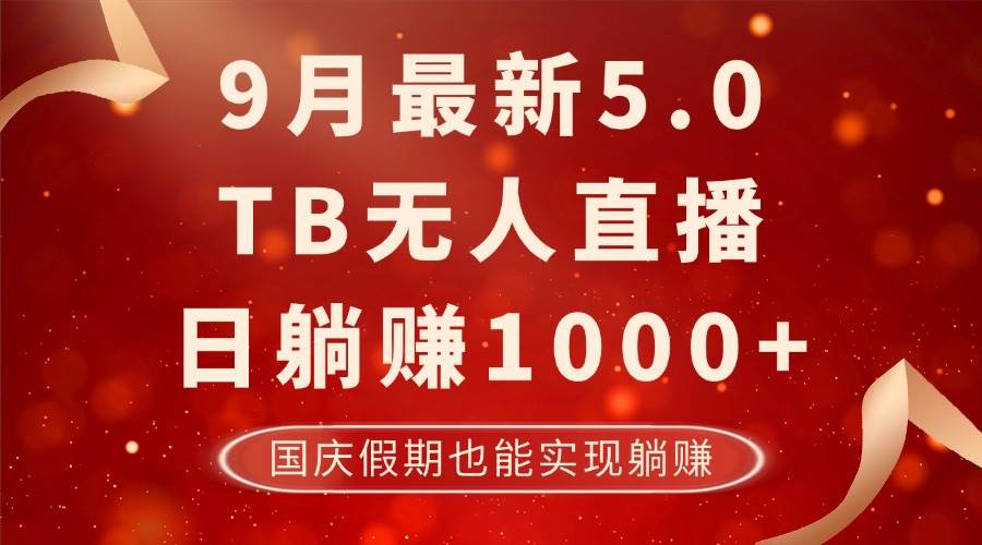 （12730期）9月最新TB无人，日躺赚1000+，不违规不封号，国庆假期也能躺！插图零零网创资源网