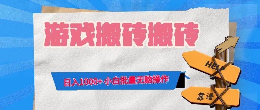 （12733期）游戏全自动打金搬砖，日入1000+ 小白批量无脑操作插图零零网创资源网