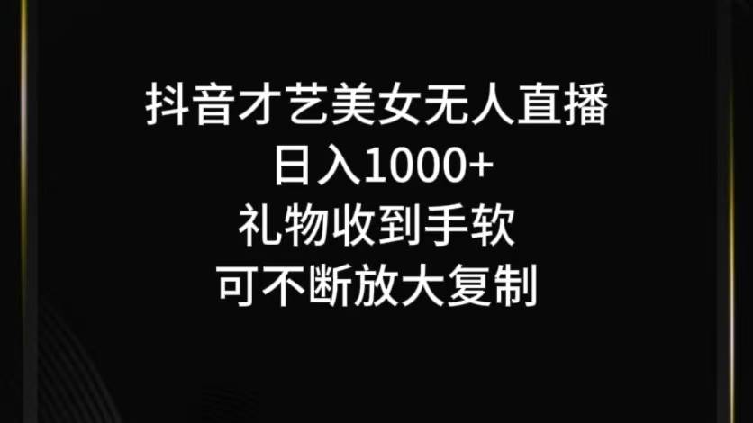 抖音无人直播日入1000+，项目最新玩法插图零零网创资源网