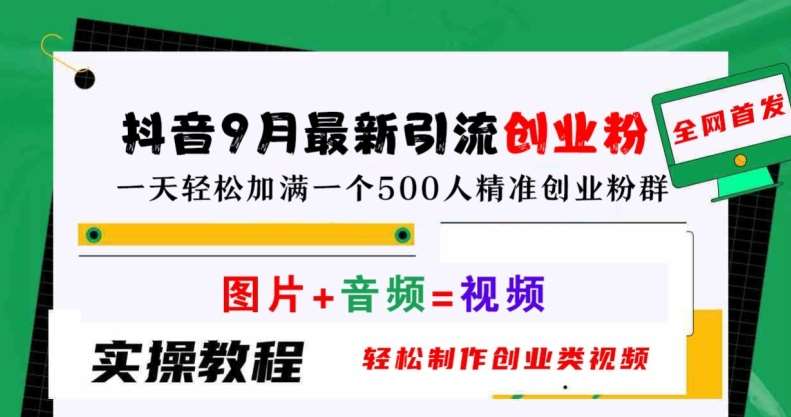 抖音9月最新引流创业粉，轻松制作创业类视频，一天轻松加满一个500人精准创业粉群【揭秘】插图零零网创资源网