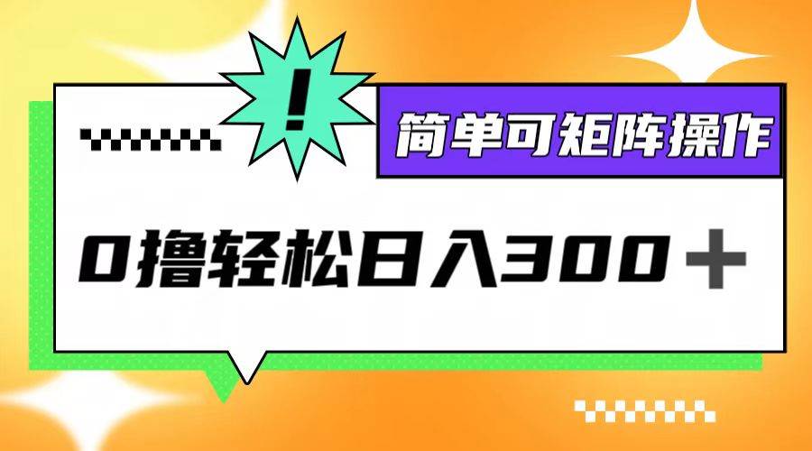 （12740期）0撸3.0，轻松日收300+，简单可矩阵操作插图零零网创资源网