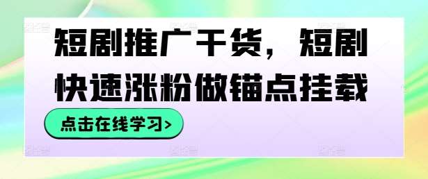 短剧推广干货，短剧快速涨粉做锚点挂载插图零零网创资源网