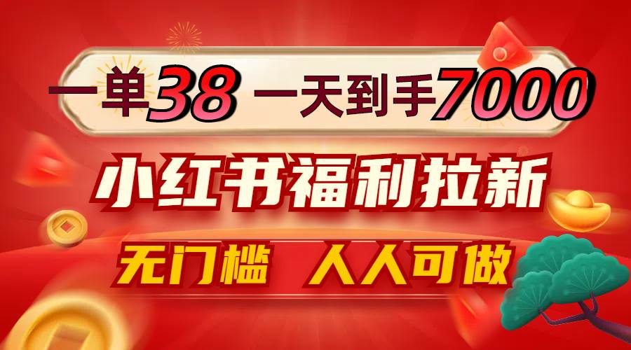 （12741期）一单38，一天到手7000+，小红书福利拉新，0门槛人人可做插图零零网创资源网