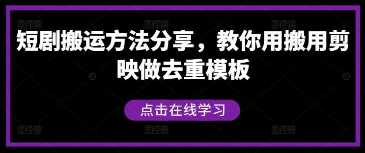 短剧搬运方法分享，教你用搬用剪映做去重模板插图零零网创资源网