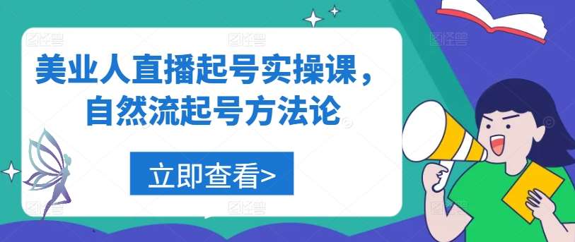 美业人直播起号实操课，自然流起号方法论插图零零网创资源网