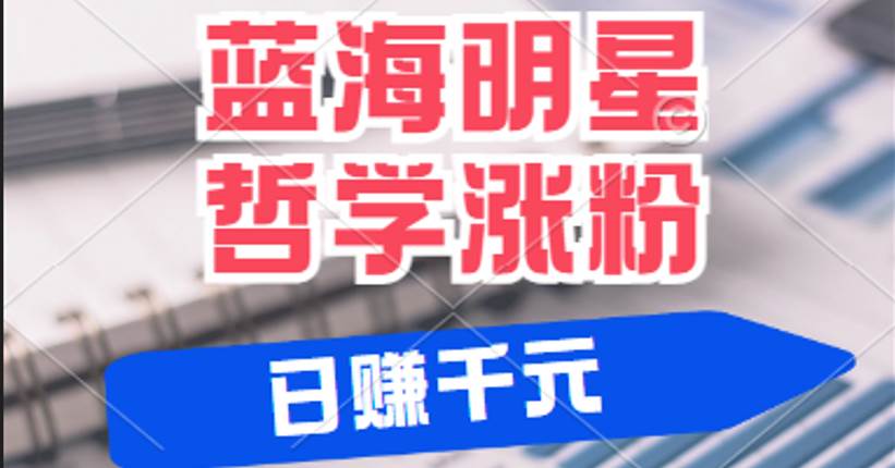 揭秘蓝海赛道明星哲学：小白逆袭日赚千元，平台分成秘籍，轻松涨粉成网红插图零零网创资源网