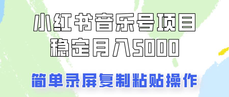 通过音乐号变现，简单的复制粘贴操作，实现每月5000元以上的稳定收入插图零零网创资源网