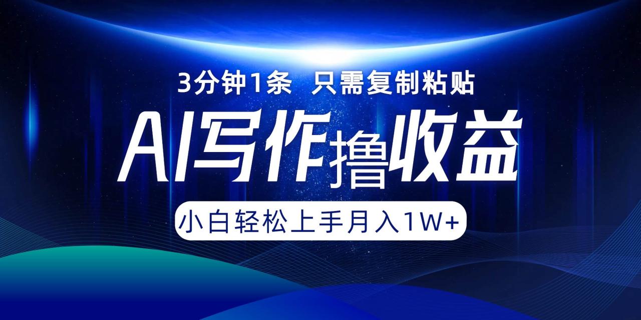 （12744期）AI写作撸收益，3分钟1条只需复制粘贴，一键多渠道发布月入10000+插图零零网创资源网