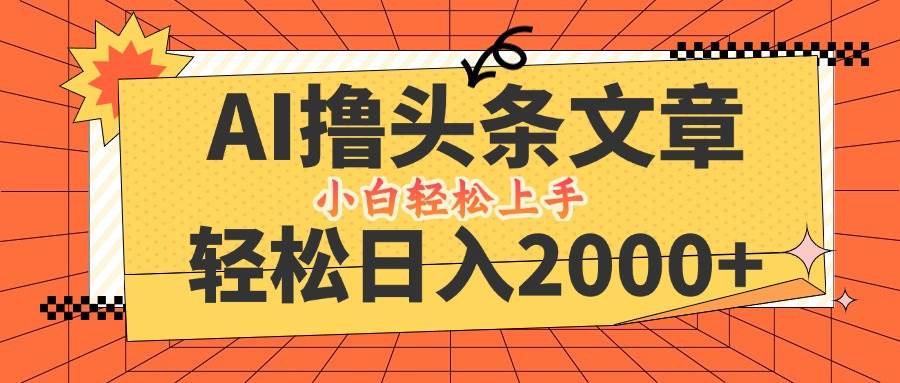 （12745期）AI撸头条最新玩法，轻松日入2000+，当天起号，第二天见收益，小白轻松…插图零零网创资源网