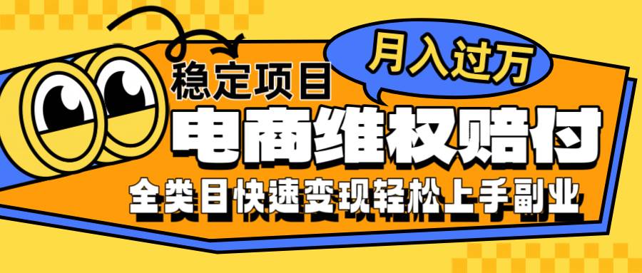 电商维权赔付全类目稳定月入过万可批量操作一部手机轻松小白插图零零网创资源网