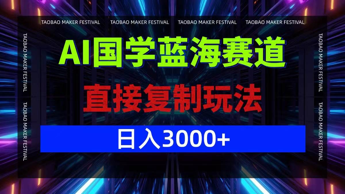 （12748期）AI国学蓝海赛道，直接复制玩法，轻松日入3000+插图零零网创资源网