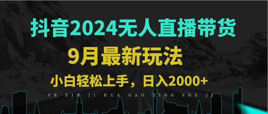 （12751期）9月抖音无人直播带货新玩法，不违规，三天起号，轻松日躺赚1000+插图零零网创资源网