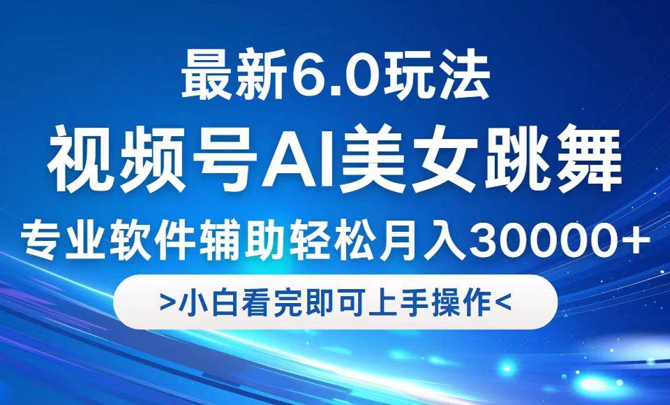 （12752期）视频号最新6.0玩法，当天起号小白也能轻松月入30000+插图零零网创资源网