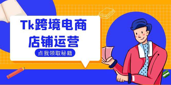 （12757期）Tk跨境电商店铺运营：选品策略与流量变现技巧，助力跨境商家成功出海插图零零网创资源网