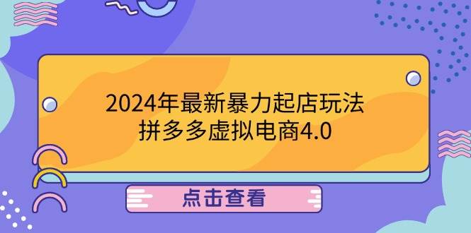 （12762期）2024年最新暴力起店玩法，拼多多虚拟电商4.0，24小时实现成交，单人可以..插图零零网创资源网