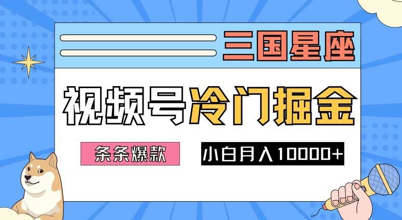 2024视频号三国冷门赛道掘金，条条视频爆款，操作简单轻松上手，新手小白也能月入1w插图零零网创资源网