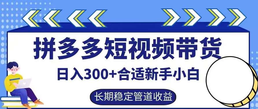 拼多多短视频带货日入300+有长期稳定被动收益，合适新手小白【揭秘】插图零零网创资源网-最新赚钱项目