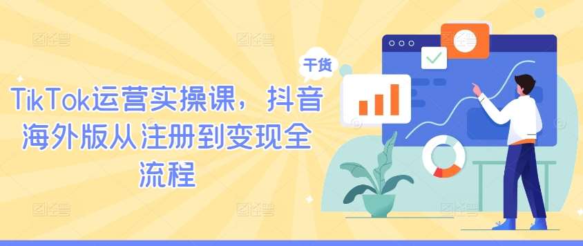 TikTok运营实操课，抖音海外版从注册到变现全流程插图零零网创资源网