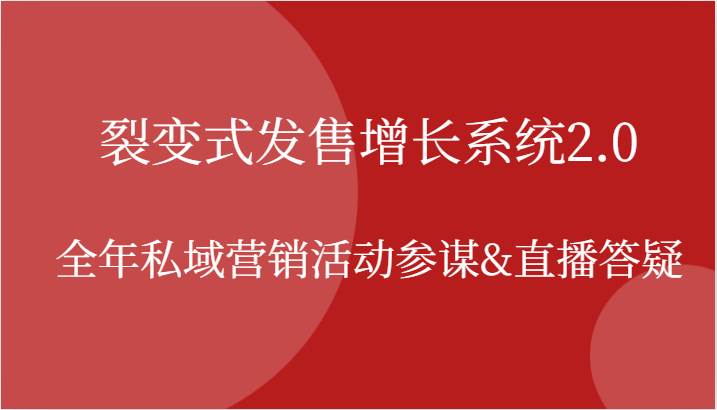 裂变式发售增长系统2.0，全年私域营销活动参谋&直播答疑插图零零网创资源网