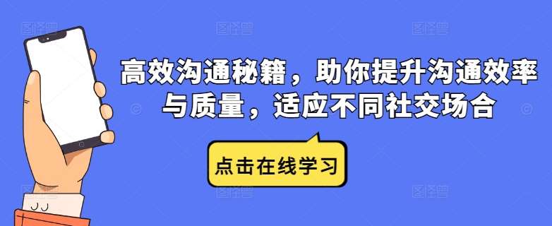 高效沟通秘籍，助你提升沟通效率与质量，适应不同社交场合插图零零网创资源网