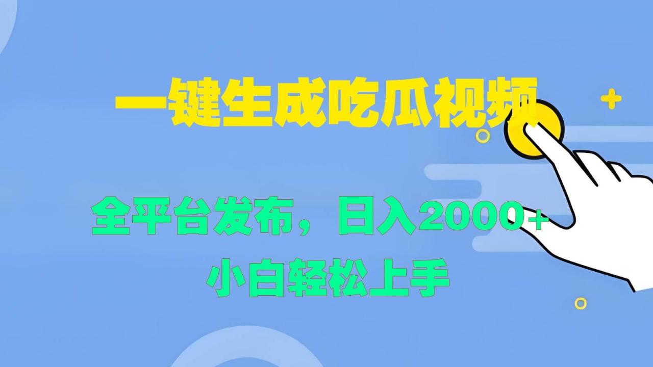 一键生成吃瓜视频，全平台发布，日入2000+ 小白轻松上手插图零零网创资源网