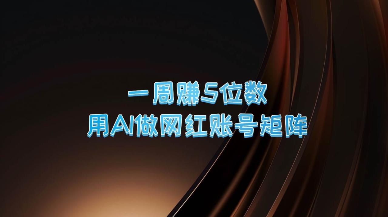 一周赚5位数，用AI做网红账号矩阵，现在的AI功能实在太强大了插图零零网创资源网