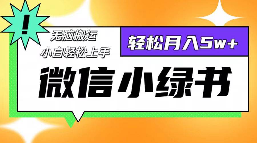 （12766期）微信小绿书项目，一部手机，每天操作十分钟，，日入1000+插图零零网创资源网