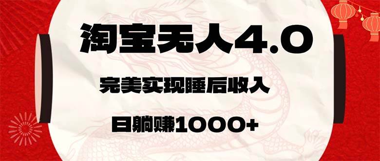 （12767期）淘宝无人卖货4.0，简单无脑，日轻轻松松躺赚1000+插图零零网创资源网