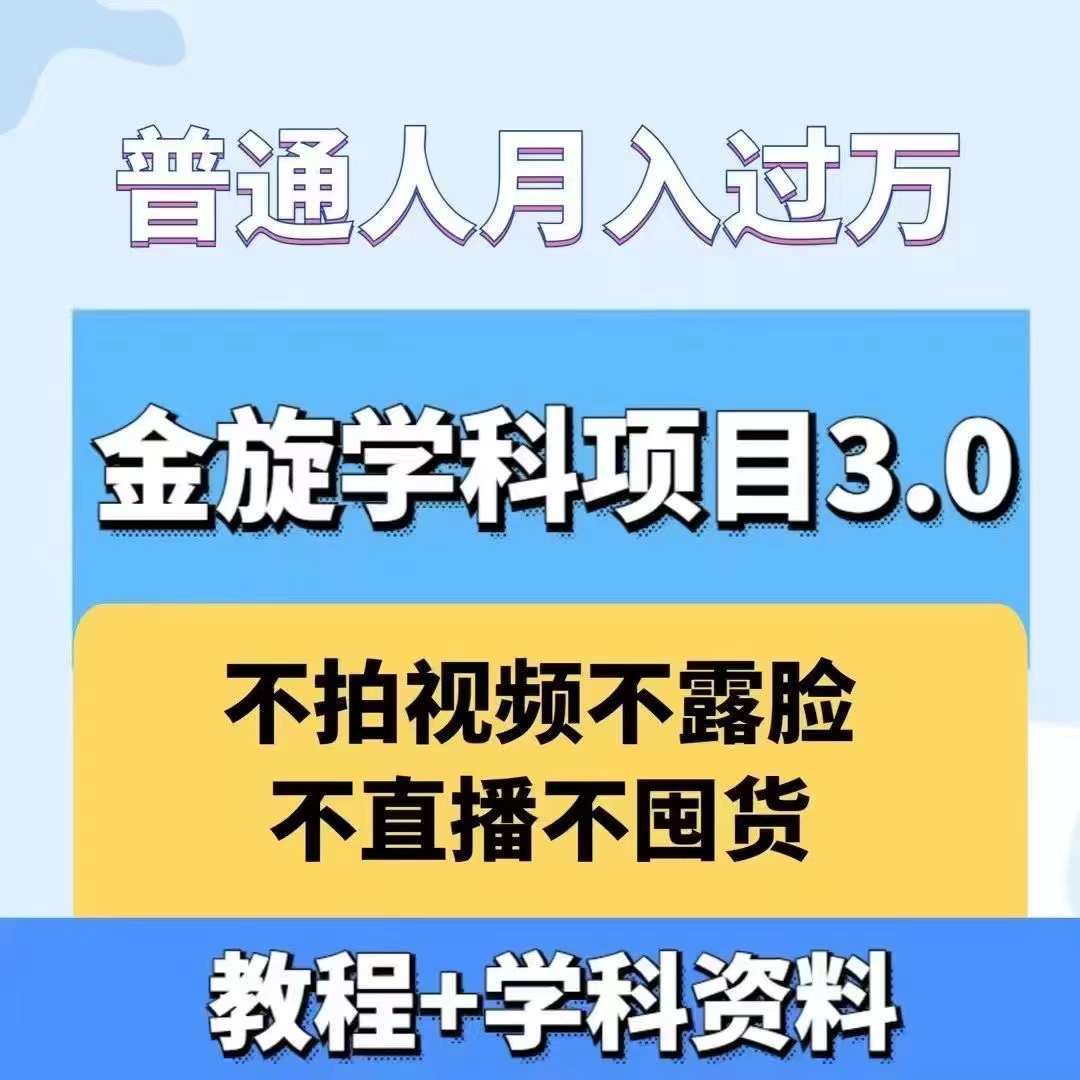 金旋学科资料虚拟项目3.0：不露脸、不直播、不拍视频，不囤货，售卖学科资料，普通人也能月入过万插图零零网创资源网