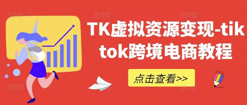 TK虚拟资源变现-tiktok跨境电商教程插图零零网创资源网