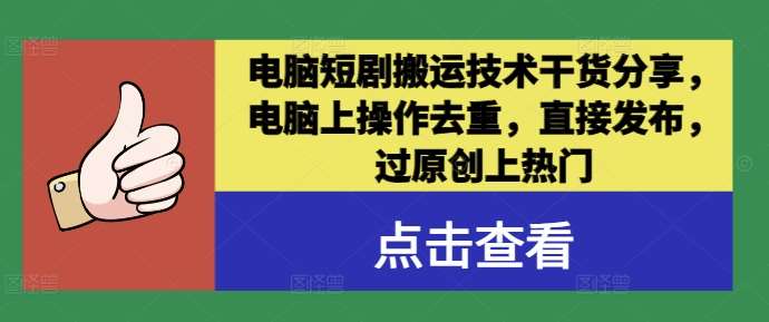 电脑短剧搬运技术干货分享，电脑上操作去重，直接发布，过原创上热门插图零零网创资源网