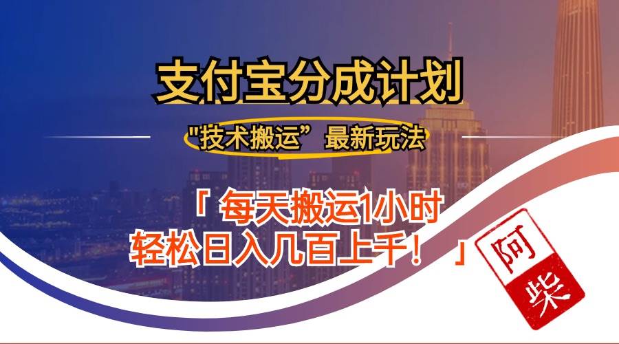 （12768期）2024年9月28日支付宝分成最新搬运玩法插图零零网创资源网