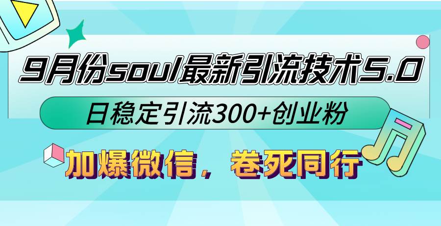 （12772期）9月份soul最新引流技术5.0，日稳定引流300+创业粉，加爆微信，卷死同行插图零零网创资源网