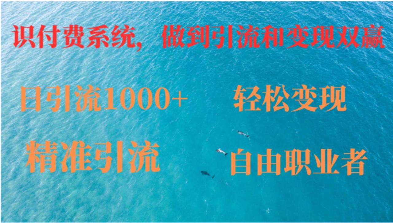 （12773期）如何搭建自己的知识付费系统，做到引流和变现双赢插图零零网创资源网