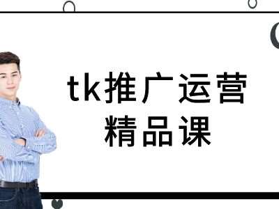 tk推广运营精品课-tiktok跨境电商教程插图零零网创资源网