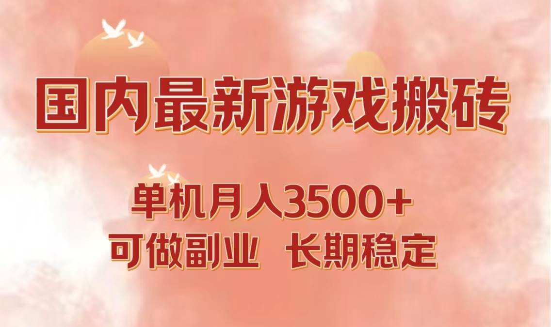 （12775期）国内最新游戏打金搬砖，单机月入3500+可做副业 长期稳定插图零零网创资源网