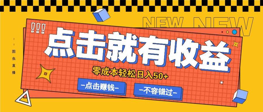 零成本零门槛点击浏览赚钱项目，有点击就有收益，轻松日入50+插图零零网创资源网