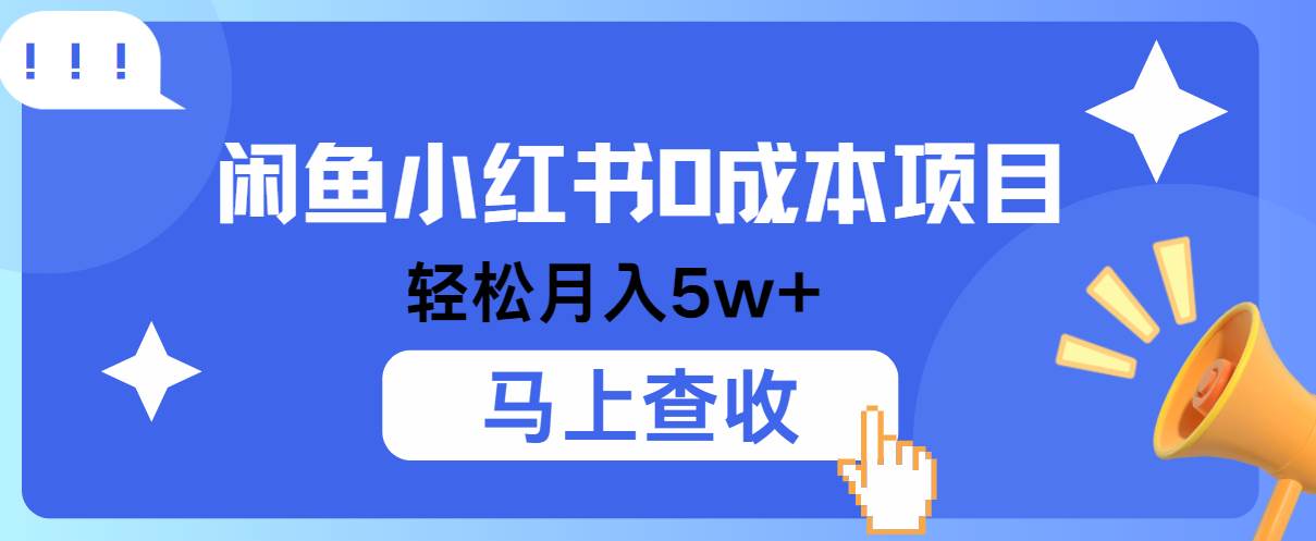 小鱼小红书0成本项目，利润空间非常大，纯手机操作！插图零零网创资源网