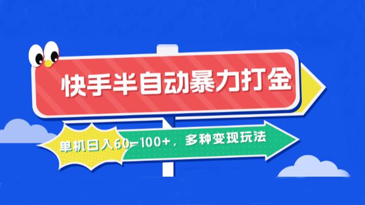 快手半自动暴力打金，单机日入60-100+，多种变现玩法插图零零网创资源网