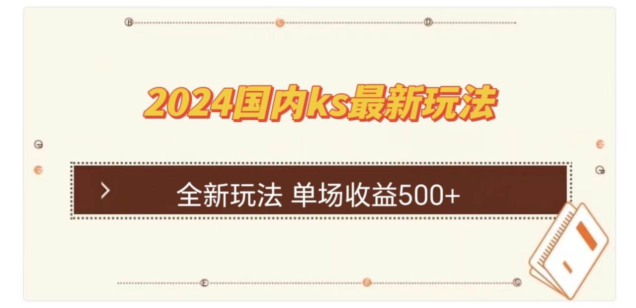 （12779期）国内ks最新玩法 单场收益500+插图零零网创资源网