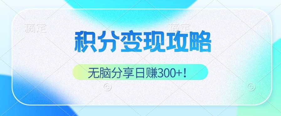 （12781期）积分变现攻略 带你实现稳健睡后收入，只需无脑分享日赚300+插图零零网创资源网