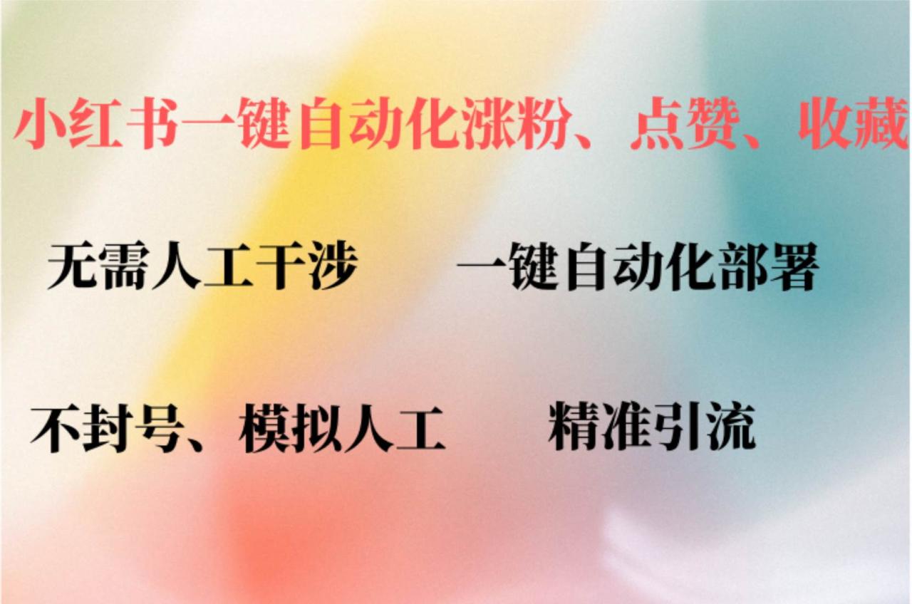 （12785期）小红书自动评论、点赞、关注，一键自动化插件提升账号活跃度，助您快速…插图零零网创资源网