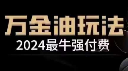 2024最牛强付费，万金油强付费玩法，干货满满，全程实操起飞插图零零网创资源网