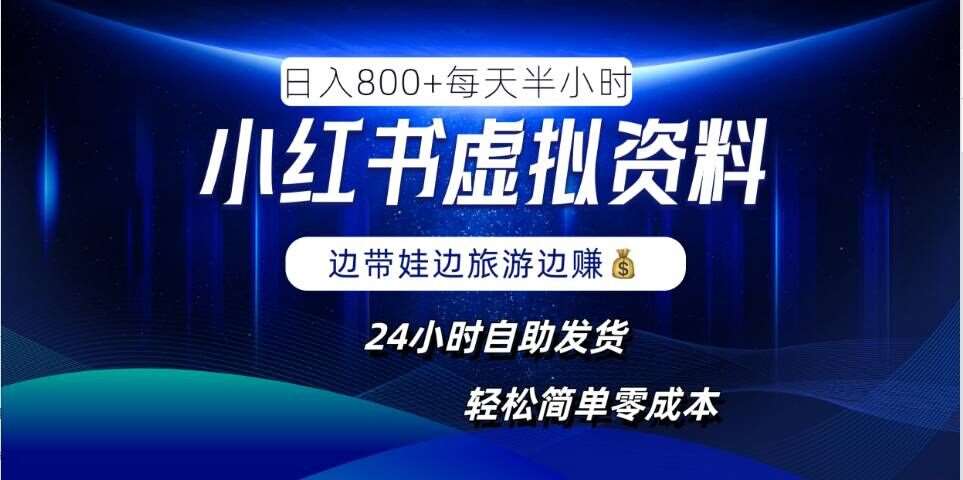 小红书虚拟资料项目，日入8张，简单易操作，24小时网盘自动发货，零成本，轻松玩赚副业插图零零网创资源网