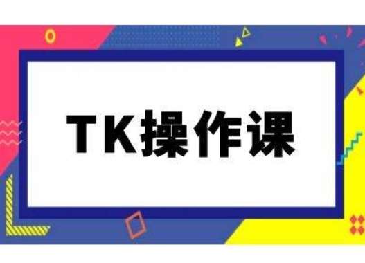 TK操作课，tiktok跨境电商教程(更新中)插图零零网创资源网